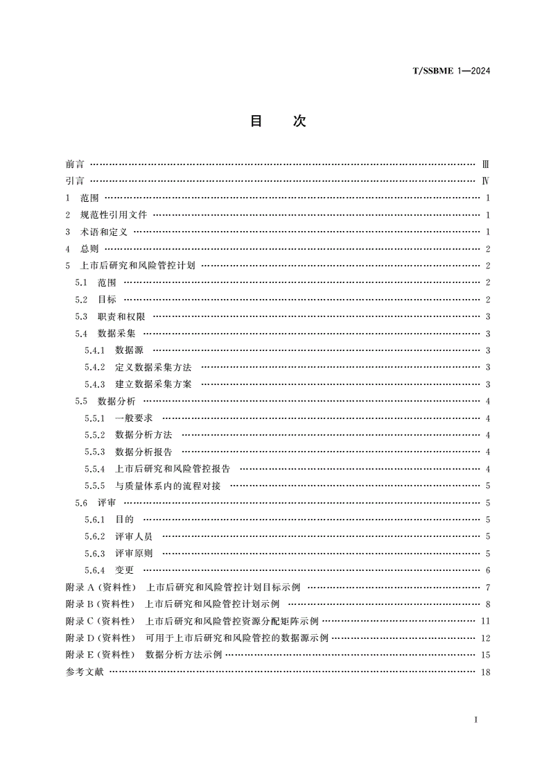 T/SSBME 1-2024 医疗器械 上市后研究和风险管控计划编写指南-第2页