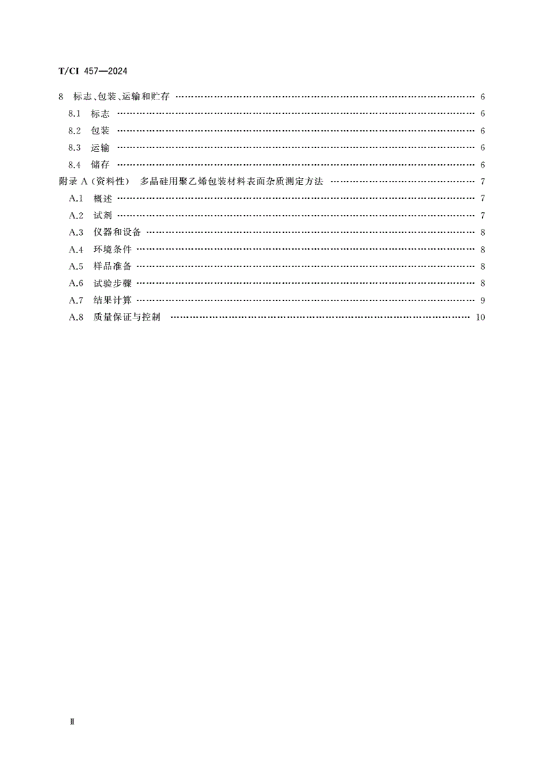 T/CI 457-2024 电子级多晶硅用聚乙烯包装材料技术规范-第3页