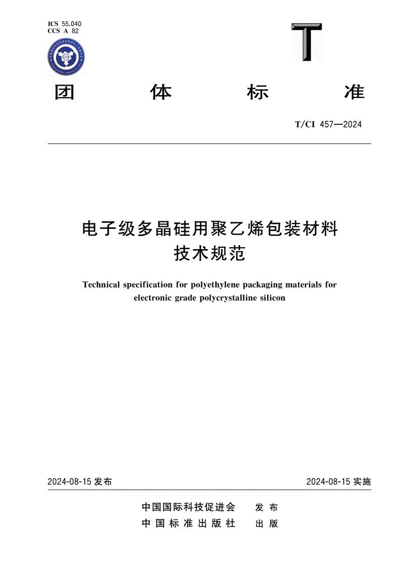 T/CI 457-2024 电子级多晶硅用聚乙烯包装材料技术规范-第1页