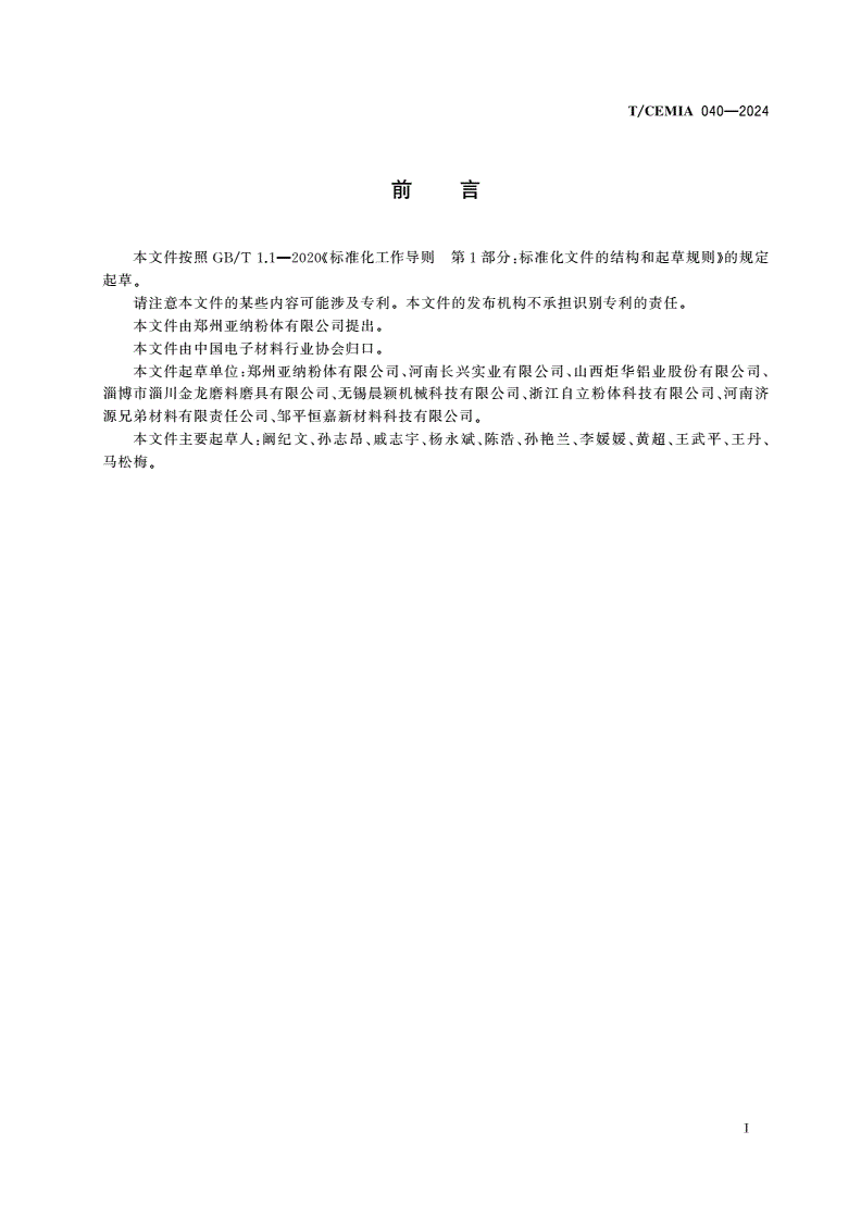 T/CEMIA 040-2024 99氧化铝陶瓷用造粒粉-第2页