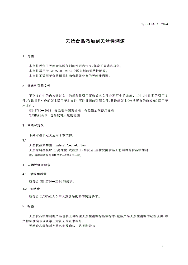T/SFABA 7-2024 天然食品添加剂天然性溯源-第3页