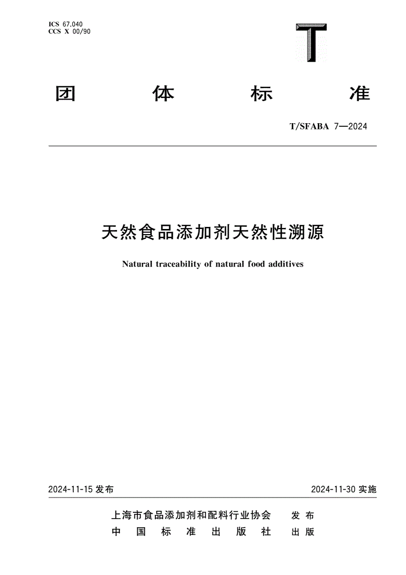 T/SFABA 7-2024 天然食品添加剂天然性溯源-第1页