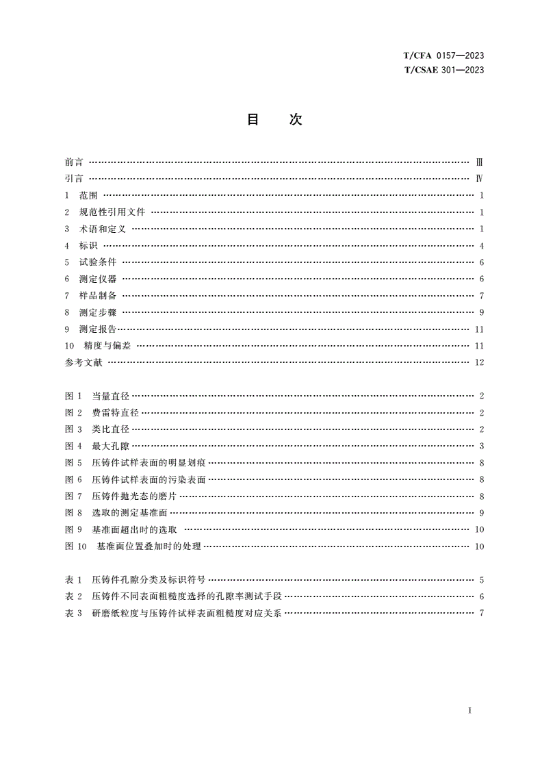 T/CFA 0157-2023 T/CSAE 301-2023 汽车压铸件孔隙率测定方法-第2页