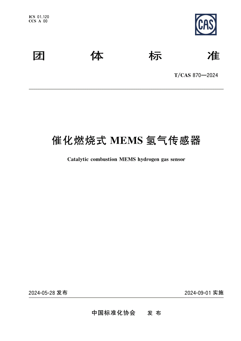 T/CAS 870-2024 催化燃烧式MEMS氢气传感器-第1页