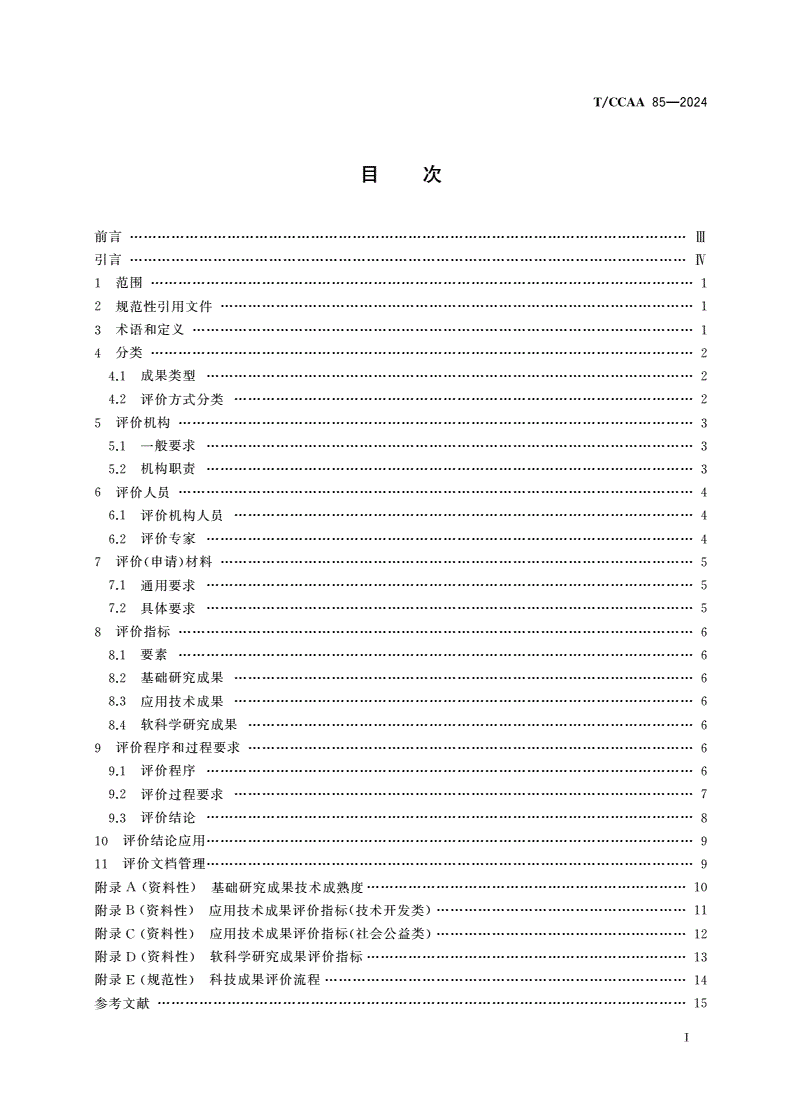 T/CCAA 85-2024 科技成果评价通用规范-第2页