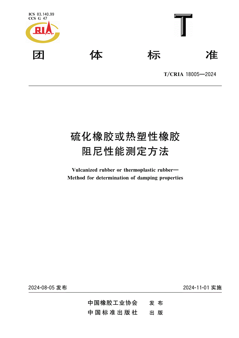 T/CRIA 18005-2024 硫化橡胶或热塑性橡胶 阻尼性能测定方法-第1页
