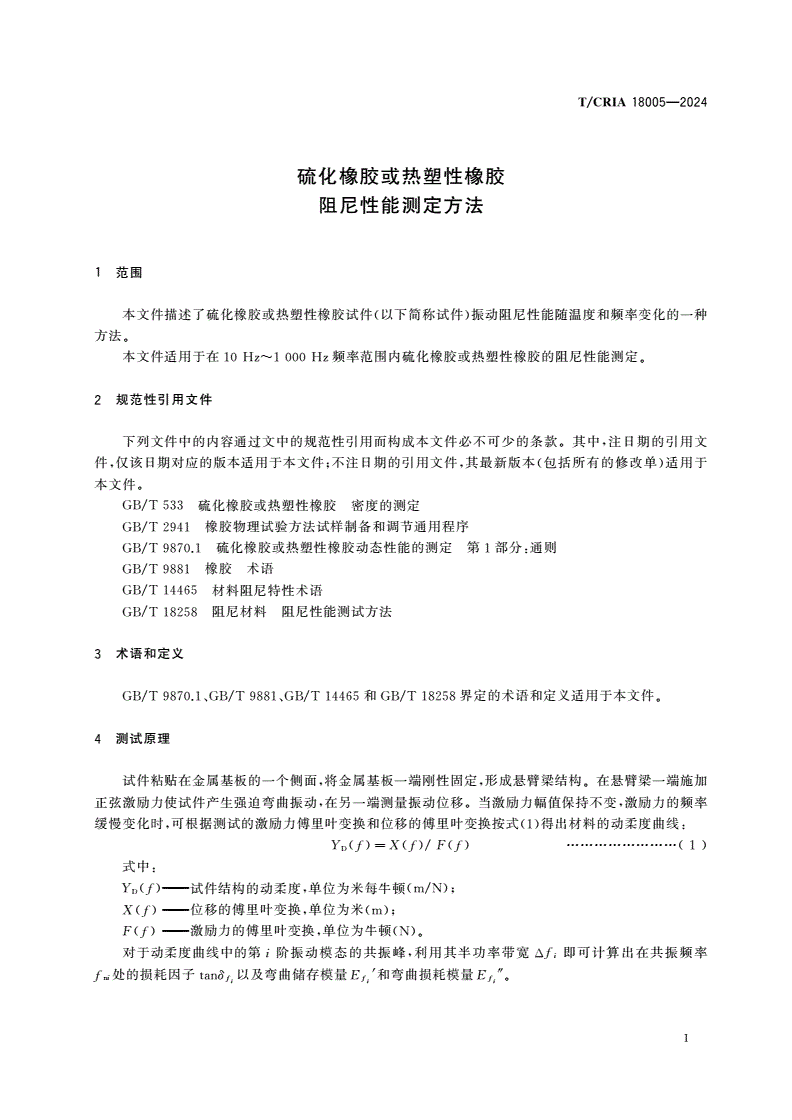 T/CRIA 18005-2024 硫化橡胶或热塑性橡胶 阻尼性能测定方法-第3页