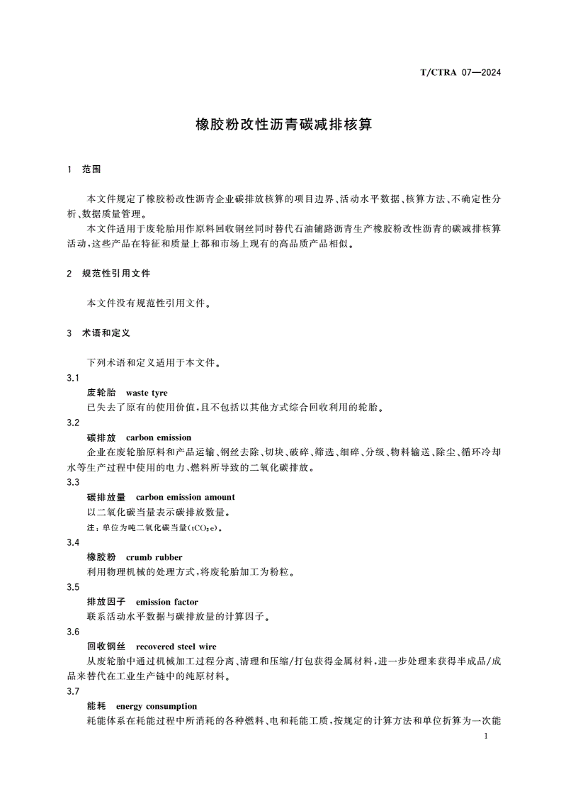 T/CTRA 07-2024 橡胶粉改性沥青碳减排核算-第3页