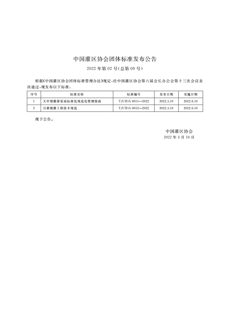 T/CIDA 0012-2022 引黄微灌工程技术规范-第2页