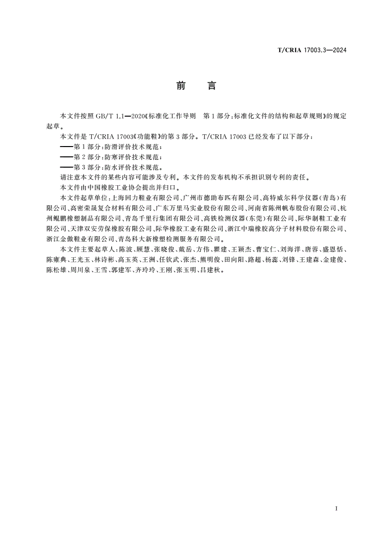 T/CRIA 17003.3-2024 功能鞋 第3部分：防水评价技术规范-第2页