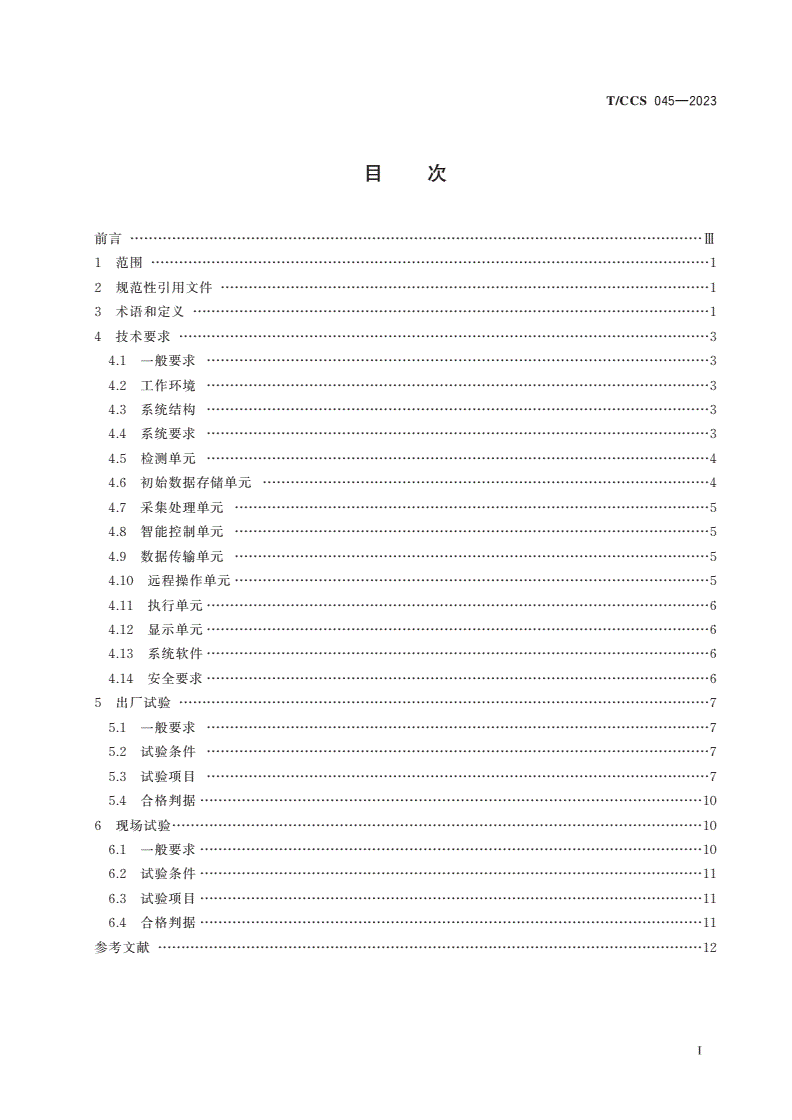 T/CCS 045-2023 掘进机断面自动成形控制系统技术规范-第2页