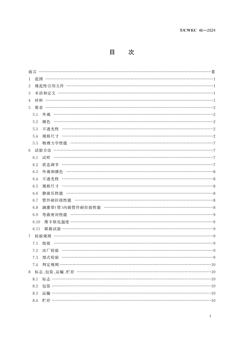T/CWEC 46-2024 微灌用塑料管件-第2页