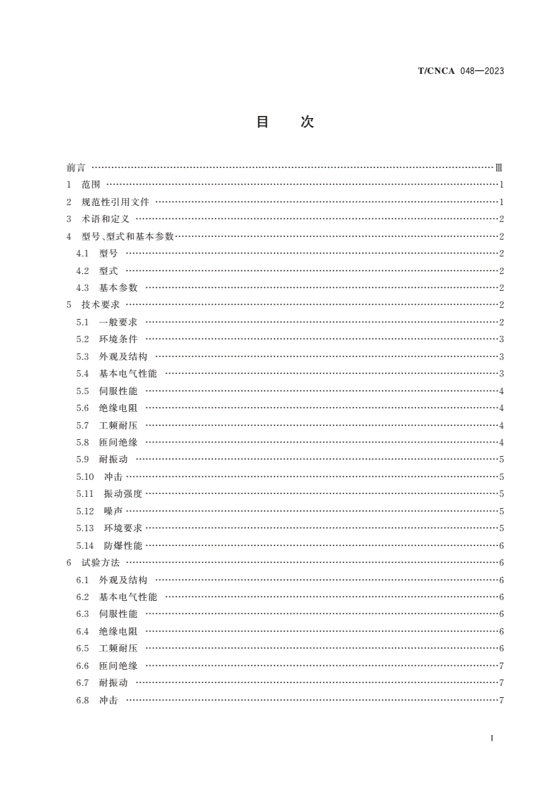 T/CNCA 048-2023 矿用防爆永磁同步伺服电动机通用技术条件-第2页