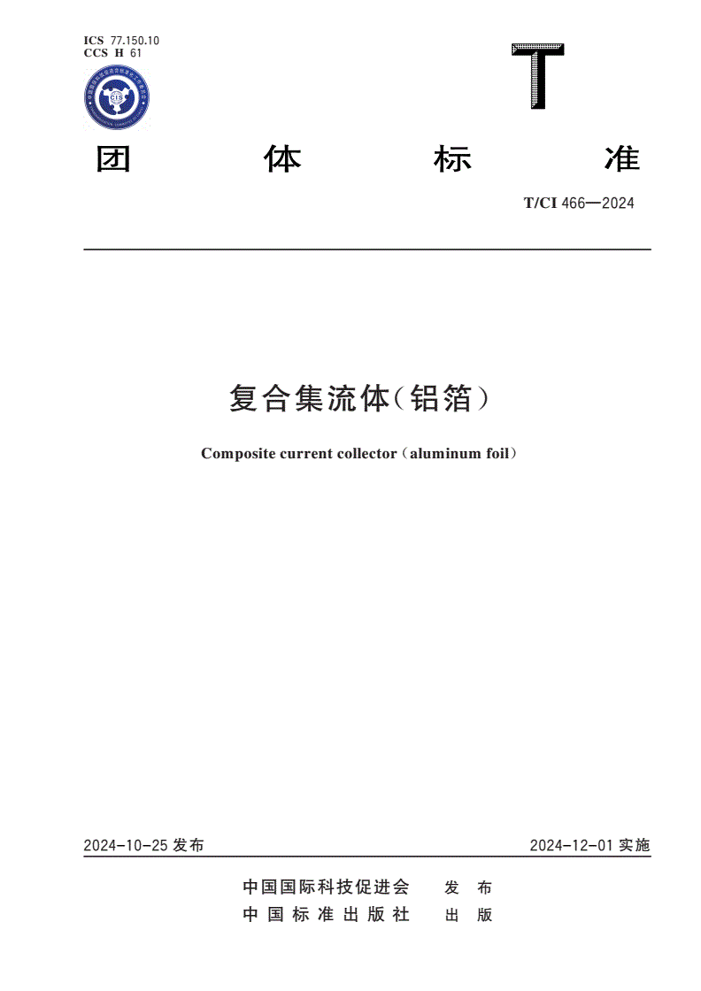 T/CI 466-2024 复合集流体（铝箔）-第1页