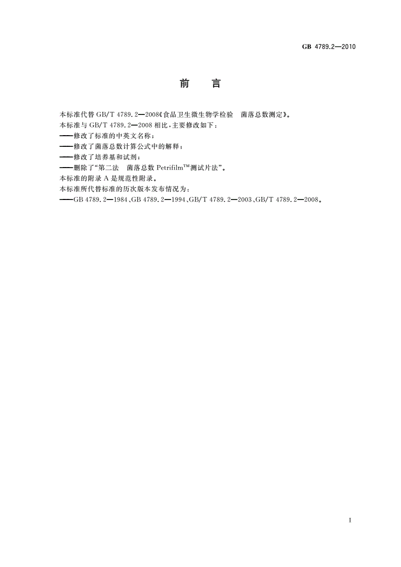 GB 4789.2-2010 食品安全国家标准 食品微生物学检验 菌落总数测定-第2页