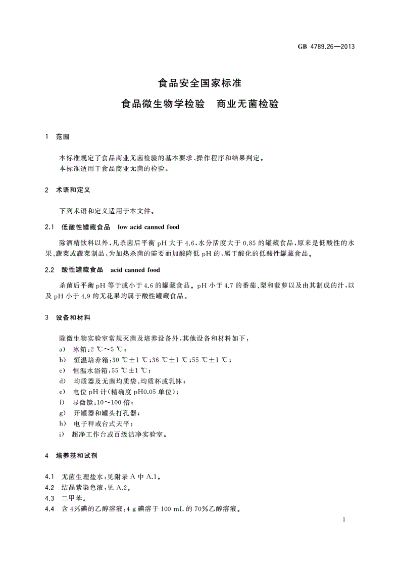 GB 4789.26-2013 食品安全国家标准 食品微生物学检验 商业无菌检验-第3页