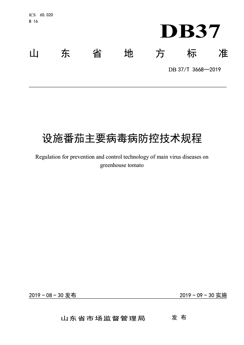DB37/T 3668-2019 设施番茄主要病毒病防控技术规程-第1页