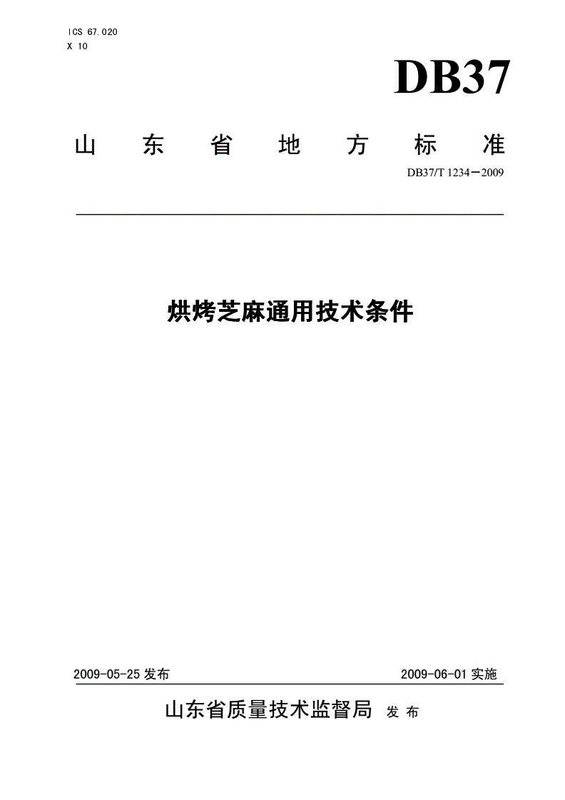 DB37/T 1234-2009 烘烤芝麻通用技术条件-第1页