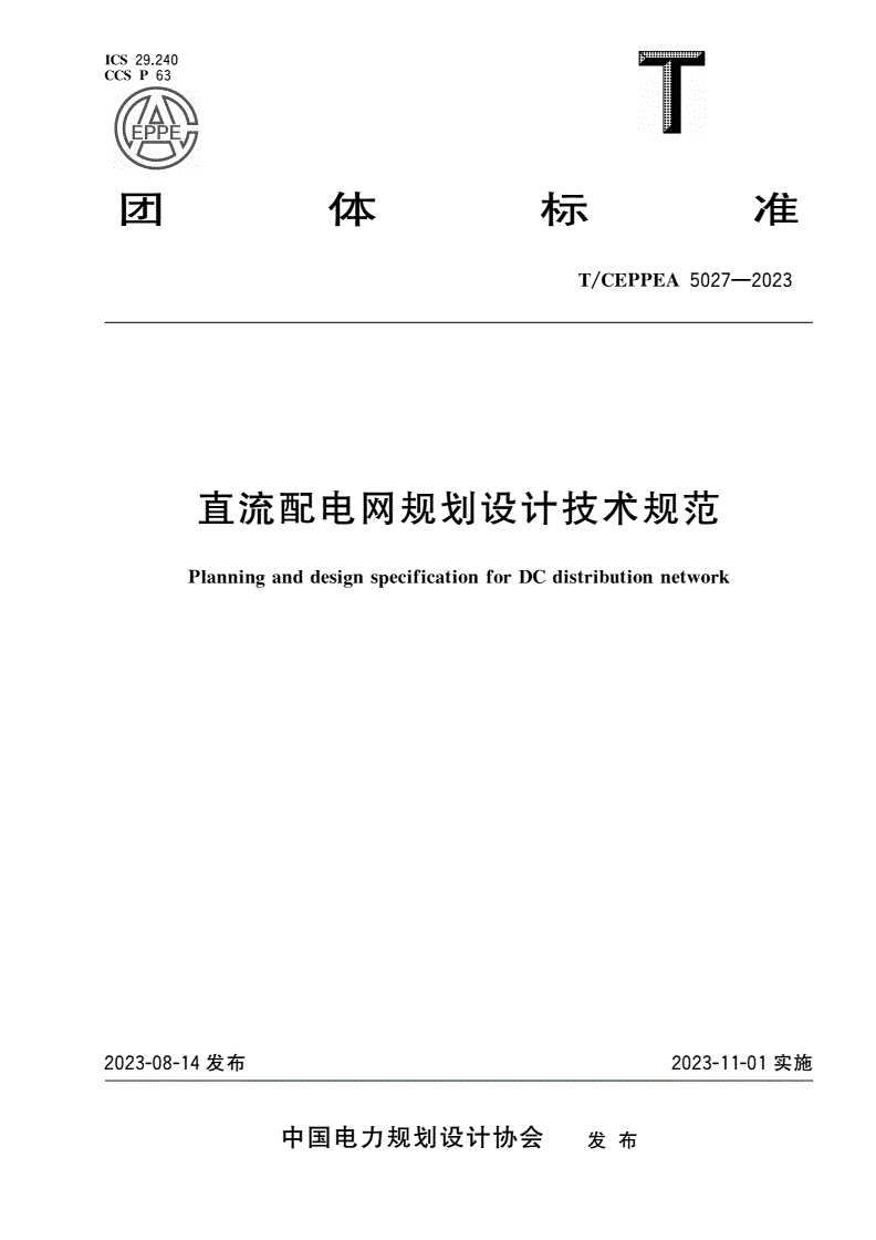 T/CEPPEA 5027-2023 直流配电网规划设计技术规范-第1页