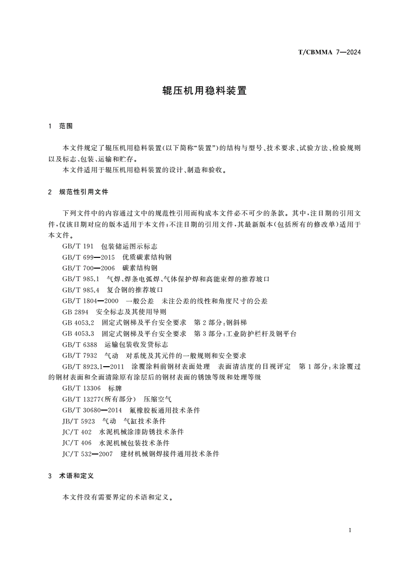 T/CBMMA 7-2024 辊压机用稳料装置-第3页