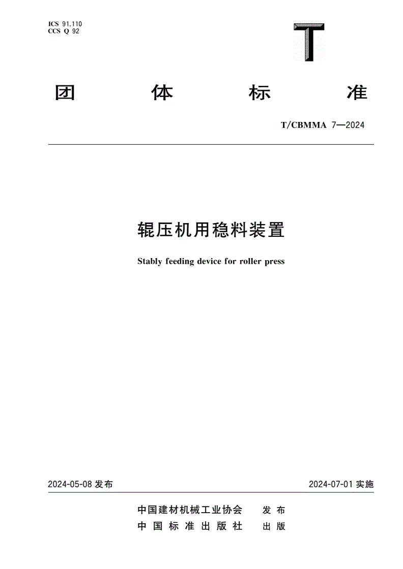 T/CBMMA 7-2024 辊压机用稳料装置-第1页