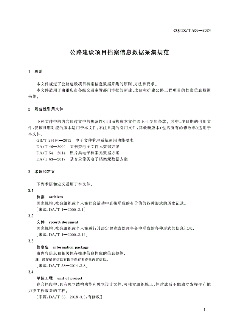 CQJTZ/T A06-2024 公路建设项目档案信息数据采集规范-第3页