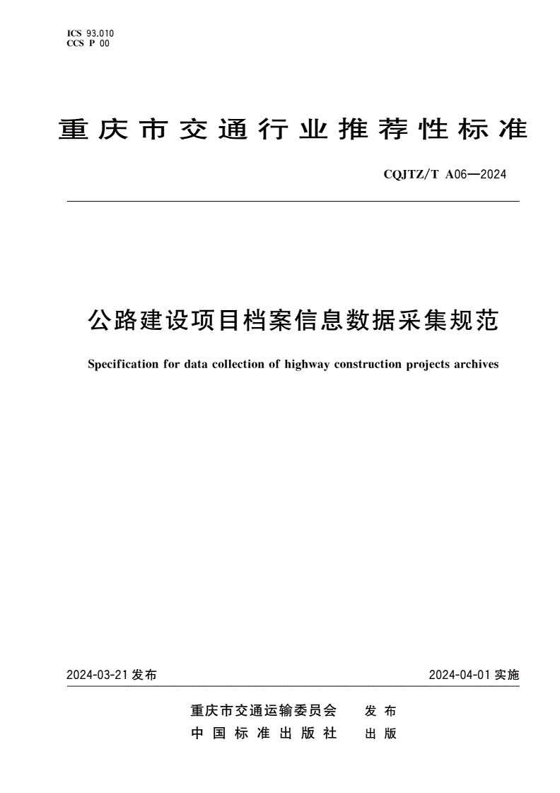 CQJTZ/T A06-2024 公路建设项目档案信息数据采集规范-第1页