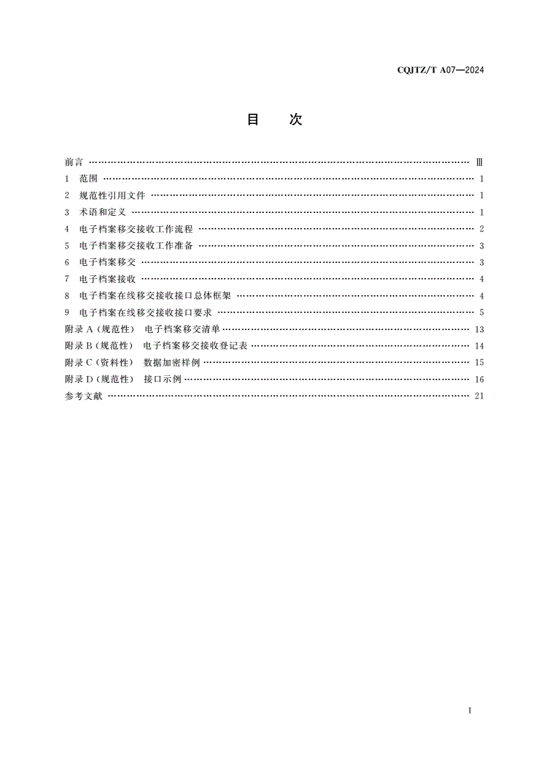 CQJTZ/T A07-2024 公路建设项目电子档案移交接收信息交换规范-第2页
