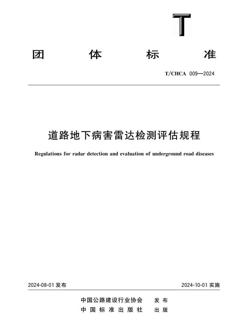 T/CHCA 009-2024 道路地下病害雷达检测评估规程-第1页