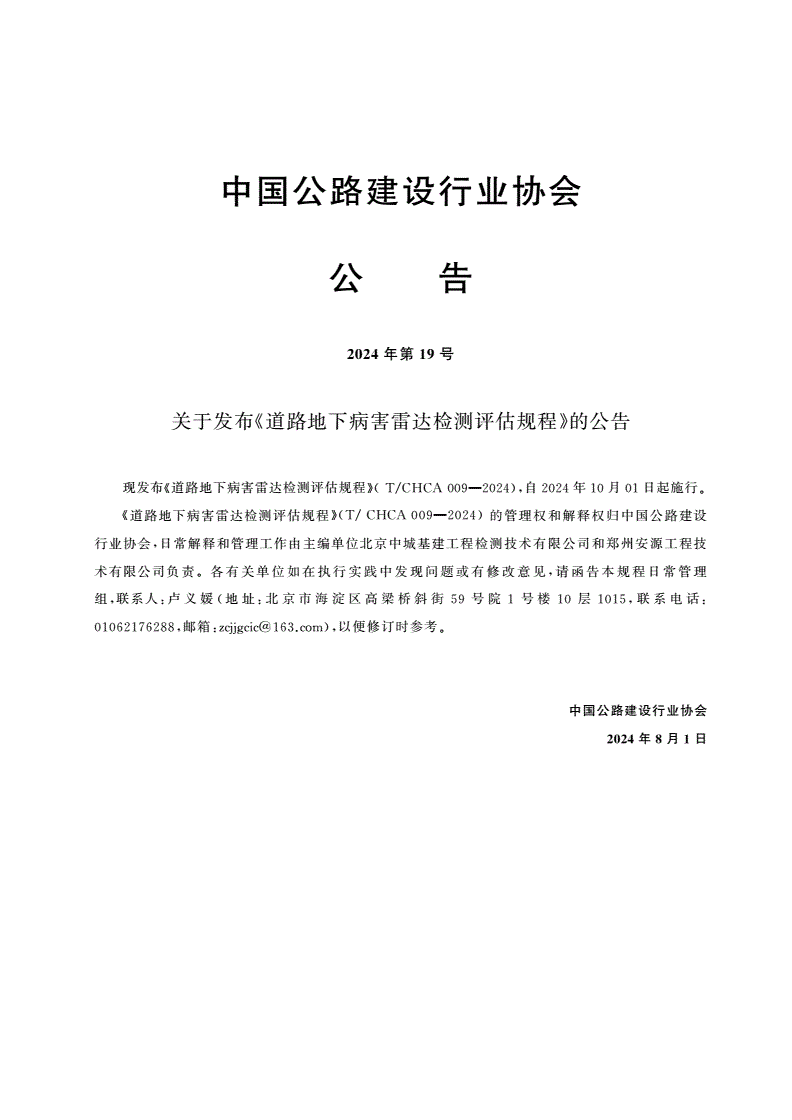 T/CHCA 009-2024 道路地下病害雷达检测评估规程-第3页