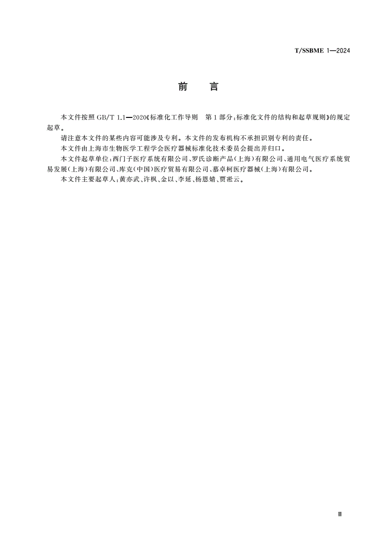 T/SSBME 1-2024 医疗器械 上市后研究和风险管控计划编写指南-第3页