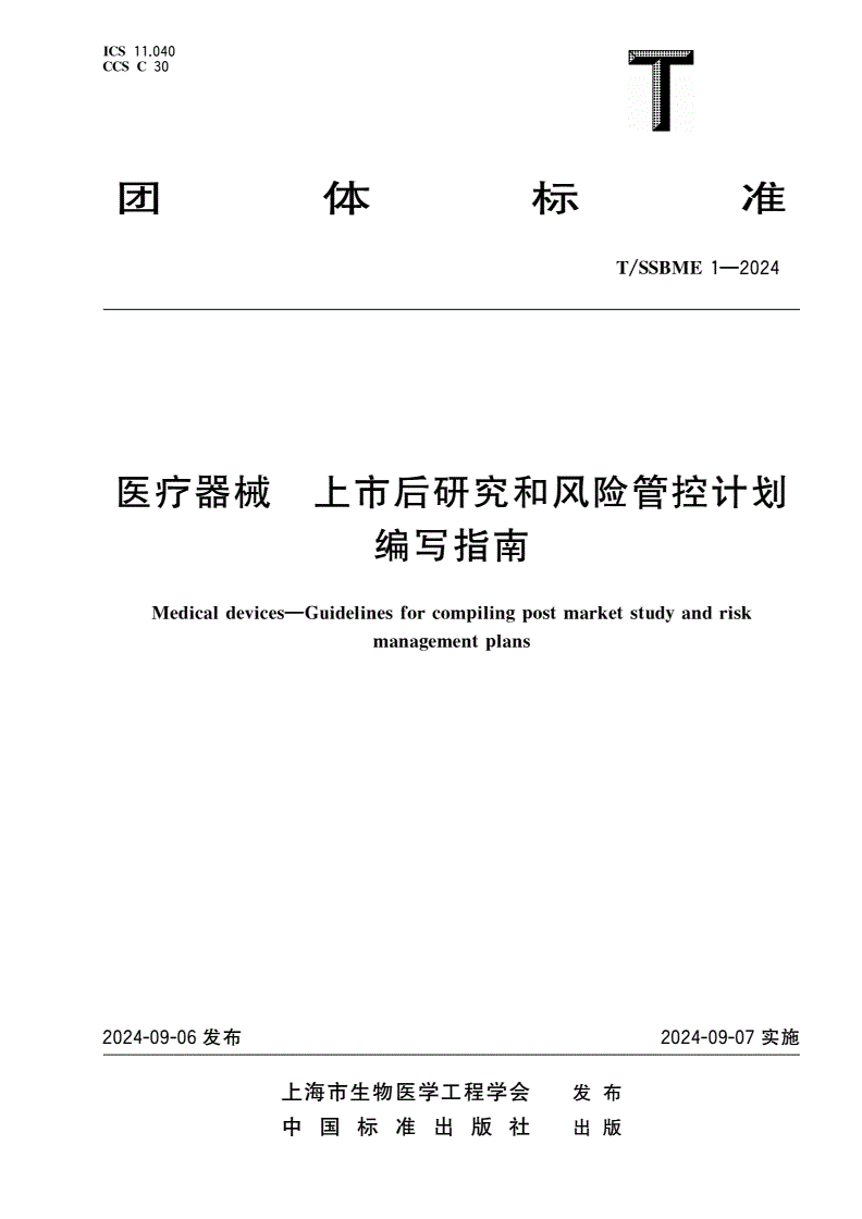 T/SSBME 1-2024 医疗器械 上市后研究和风险管控计划编写指南-第1页