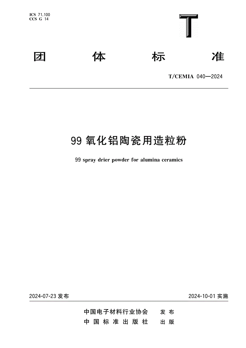 T/CEMIA 040-2024 99氧化铝陶瓷用造粒粉-第1页