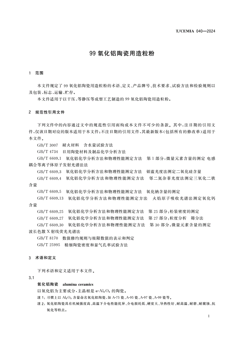T/CEMIA 040-2024 99氧化铝陶瓷用造粒粉-第3页