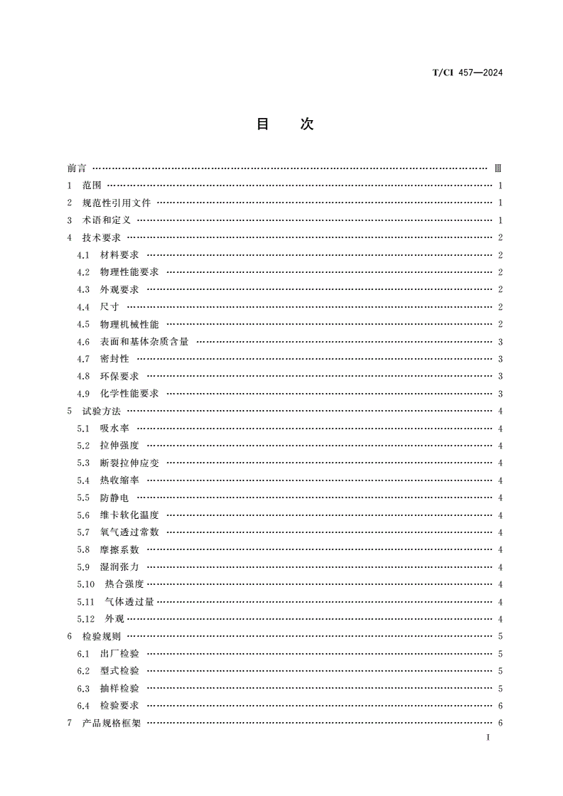 T/CI 457-2024 电子级多晶硅用聚乙烯包装材料技术规范-第2页