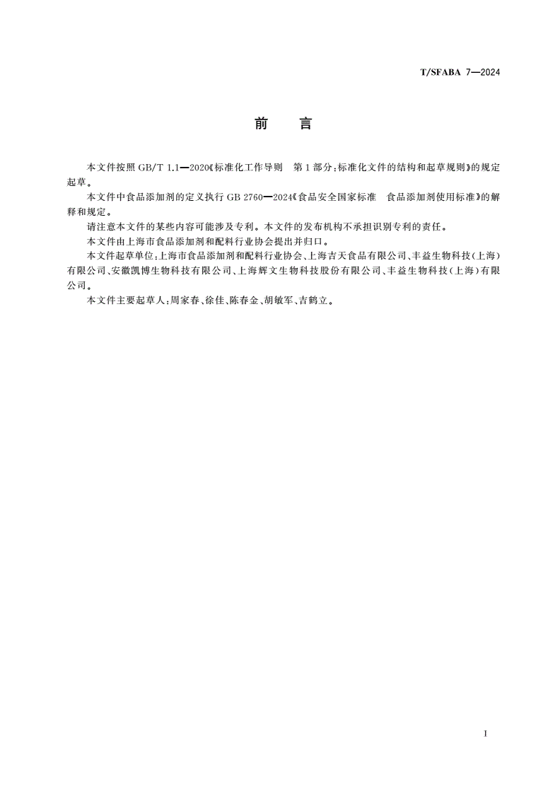 T/SFABA 7-2024 天然食品添加剂天然性溯源-第2页