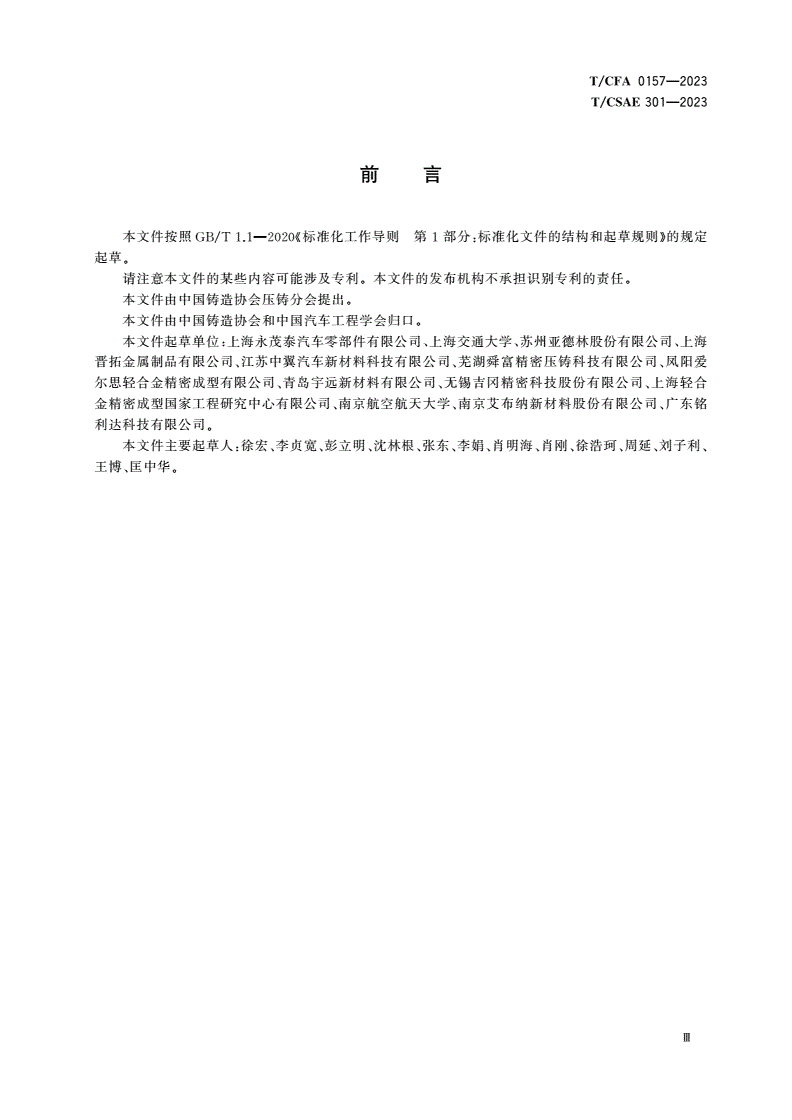 T/CFA 0157-2023 T/CSAE 301-2023 汽车压铸件孔隙率测定方法-第3页