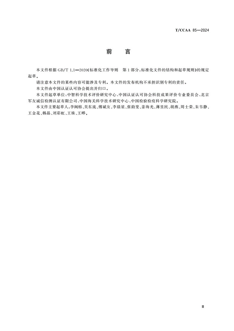 T/CCAA 85-2024 科技成果评价通用规范-第3页