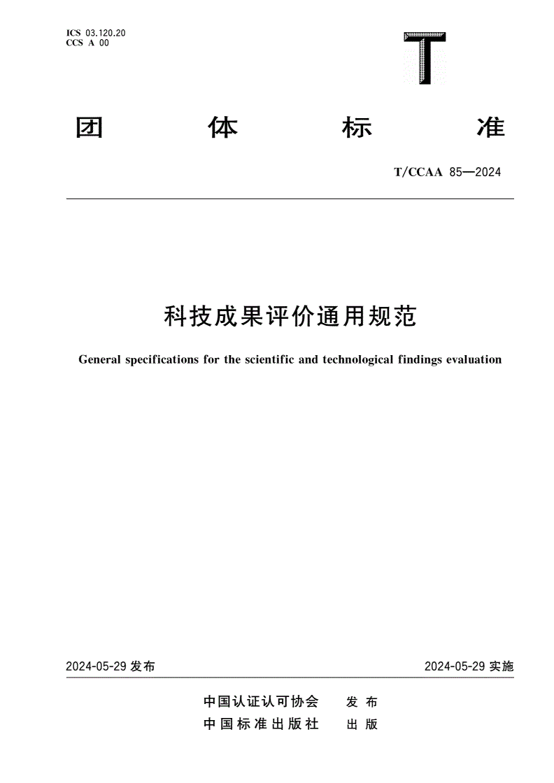 T/CCAA 85-2024 科技成果评价通用规范-第1页
