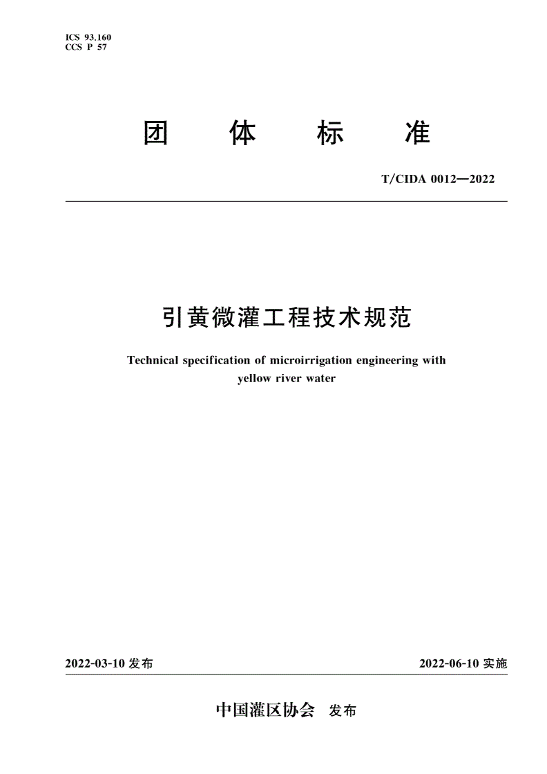 T/CIDA 0012-2022 引黄微灌工程技术规范-第1页