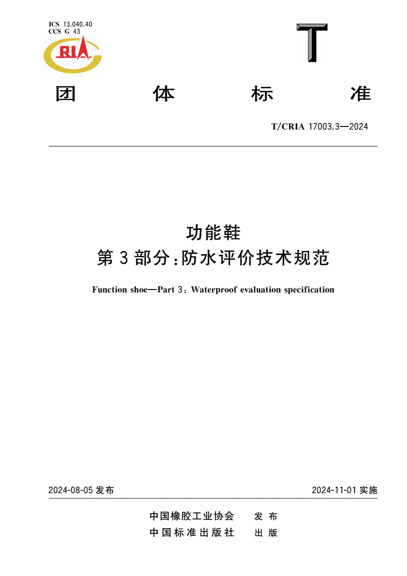 T/CRIA 17003.3-2024 功能鞋 第3部分：防水评价技术规范-第1页