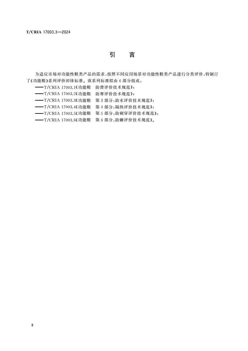 T/CRIA 17003.3-2024 功能鞋 第3部分：防水评价技术规范-第3页