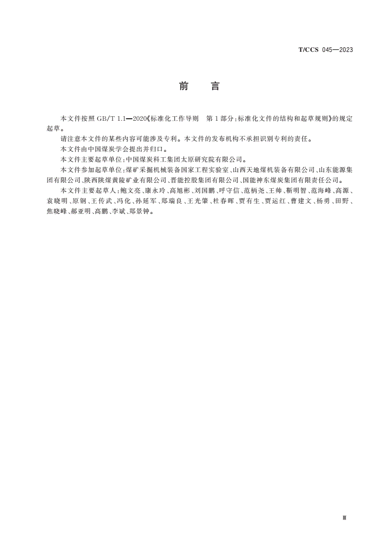 T/CCS 045-2023 掘进机断面自动成形控制系统技术规范-第3页