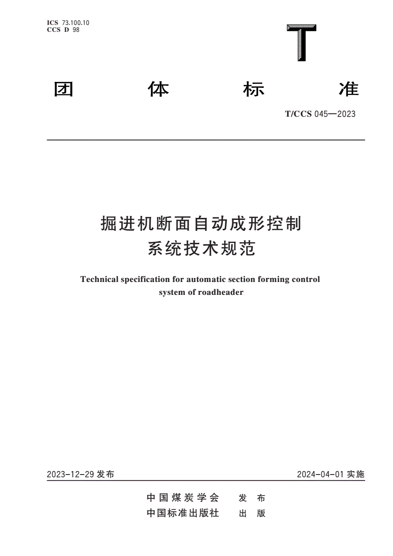 T/CCS 045-2023 掘进机断面自动成形控制系统技术规范-第1页