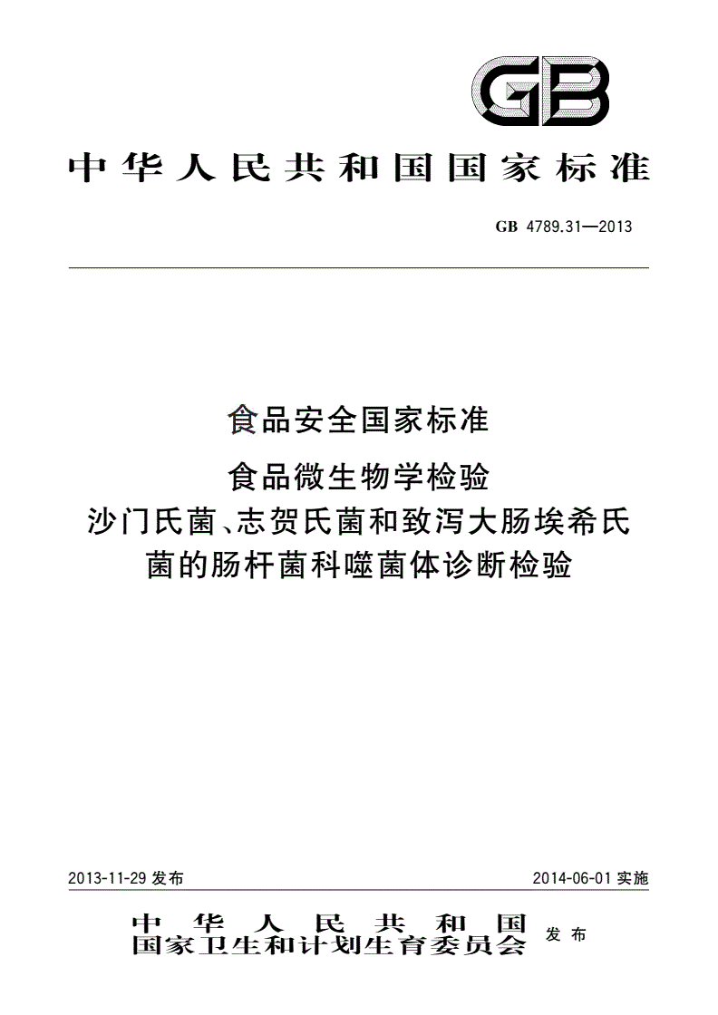 GB 4789.31-2013 食品安全国家标准 食品微生物学检验  沙门氏菌、志贺氏菌和致泻大肠埃希氏菌的肠杆菌科噬菌体诊断检验-第1页