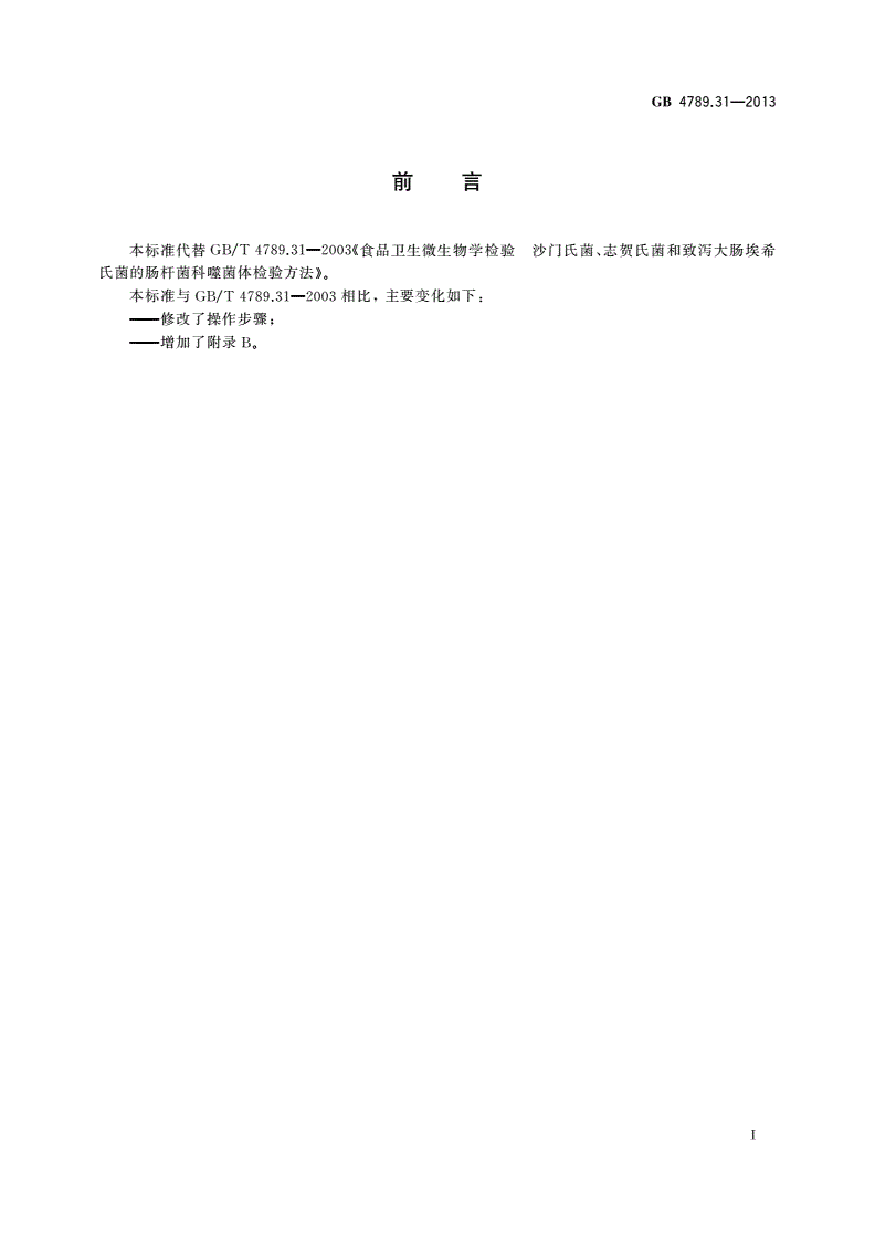 GB 4789.31-2013 食品安全国家标准 食品微生物学检验  沙门氏菌、志贺氏菌和致泻大肠埃希氏菌的肠杆菌科噬菌体诊断检验-第2页