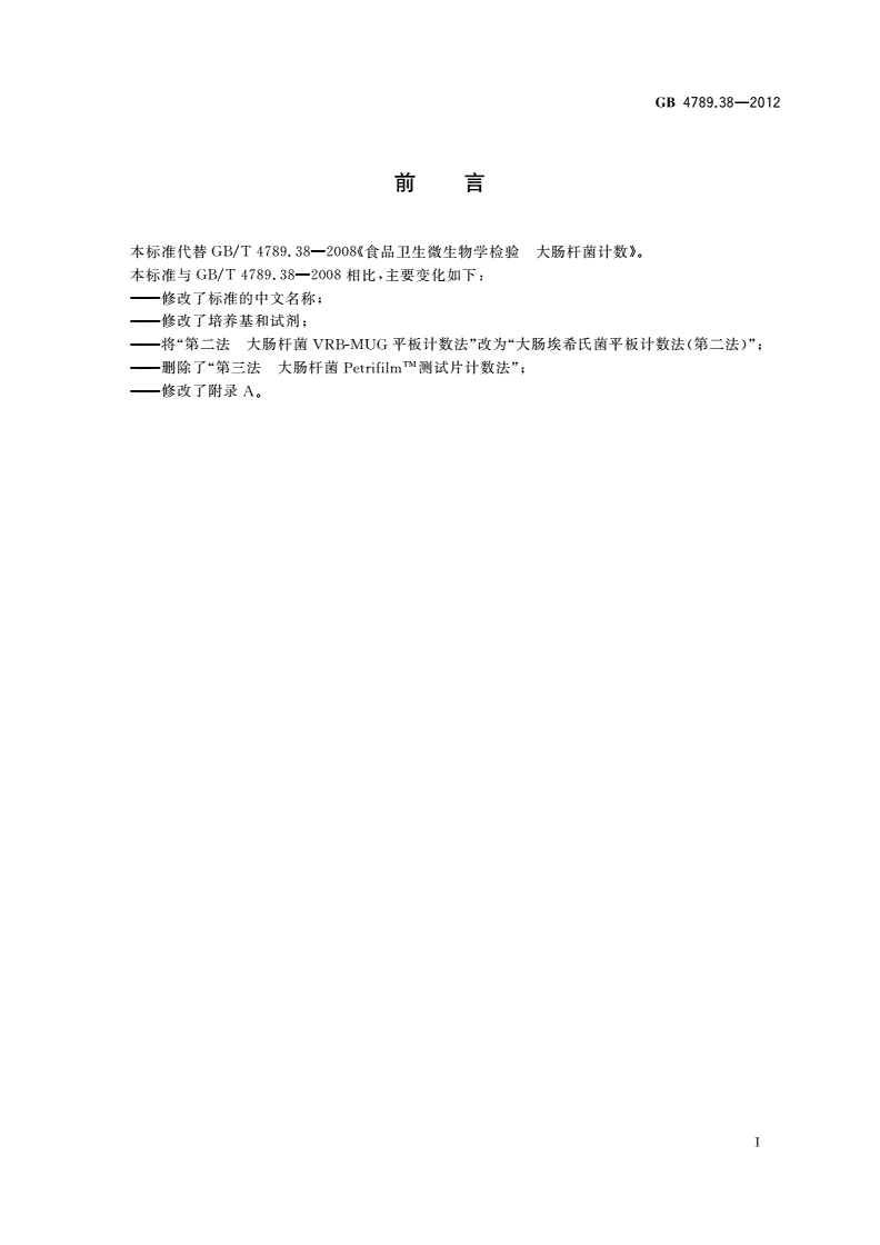 GB 4789.38-2012 食品安全国家标准 食品微生物学检验 大肠埃希氏菌计数-第2页