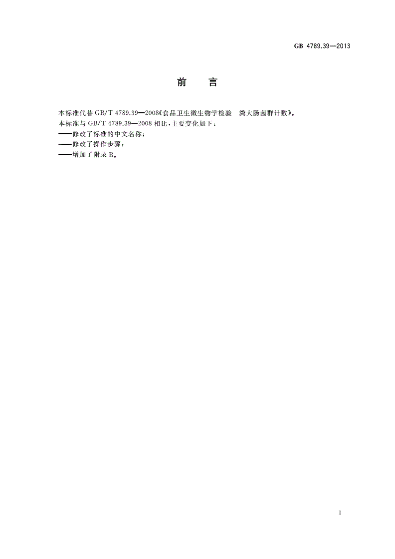 GB 4789.39-2013 食品安全国家标准 食品微生物学检验 粪大肠菌群计数-第2页