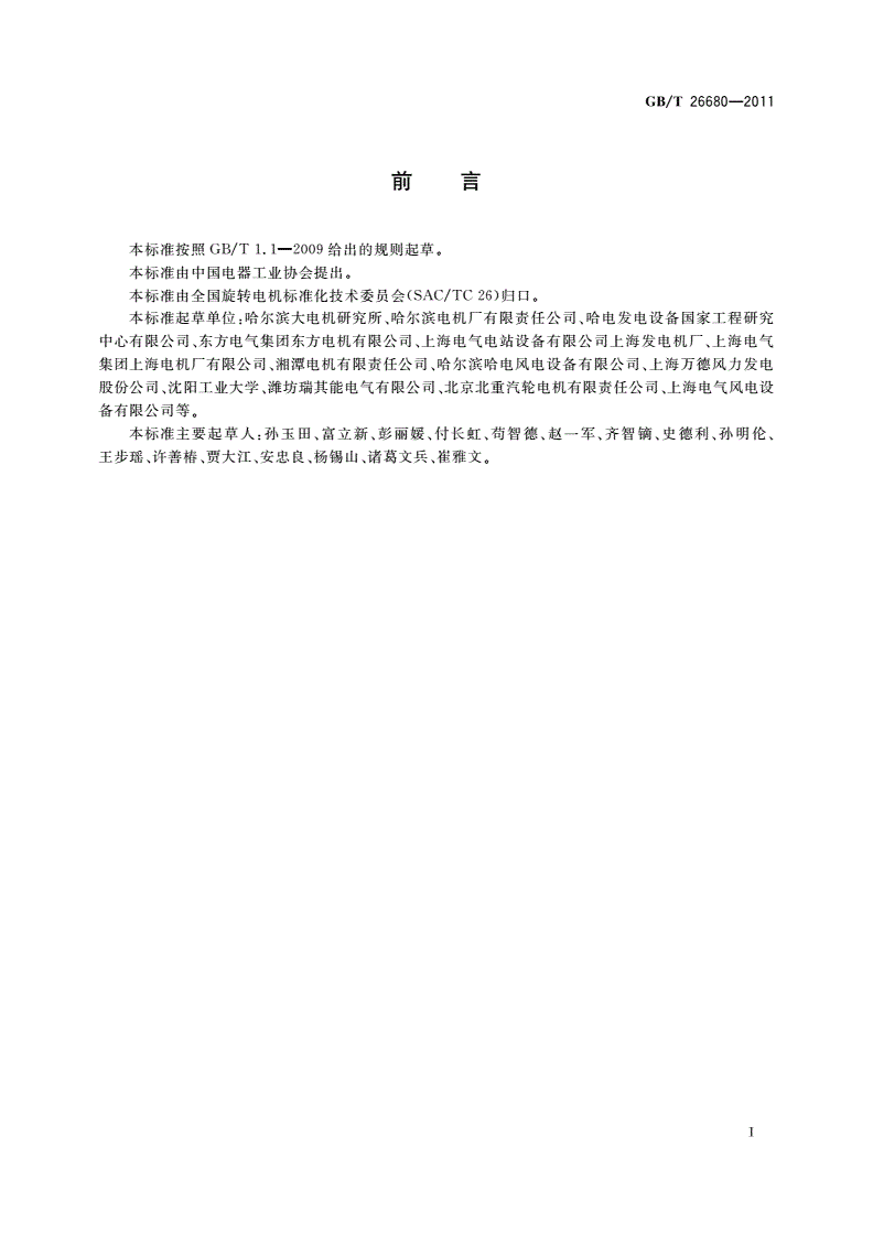 GB/T 26680-2011 永磁同步发电机技术条件-第2页