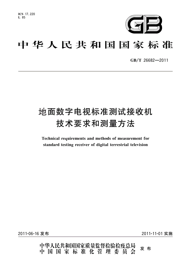 GB/T 26682-2011 地面数字电视标准测试接收机技术要求和测量方法-第1页